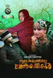 Subarkkathile Then Kanikal (2025) Malayalam S01 E01 Web Series (2025)