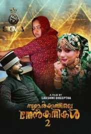 Subarkkathile Then Kanikal (2025) Malayalam S01 E02 Web Series (2025)