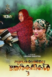 Subarkkathile Then Kanikal (2025) Malayalam S01 E03 Web Series (2025)