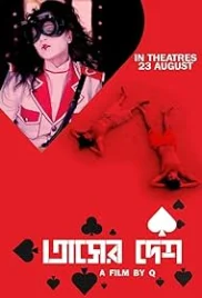 Tasher Desh 2012 Bengali Movie HDRip Download (2012)